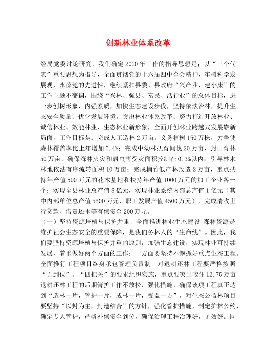 创新林业体系改革 _第1页