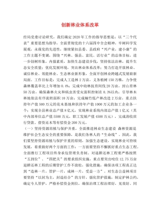 创新林业体系改革 