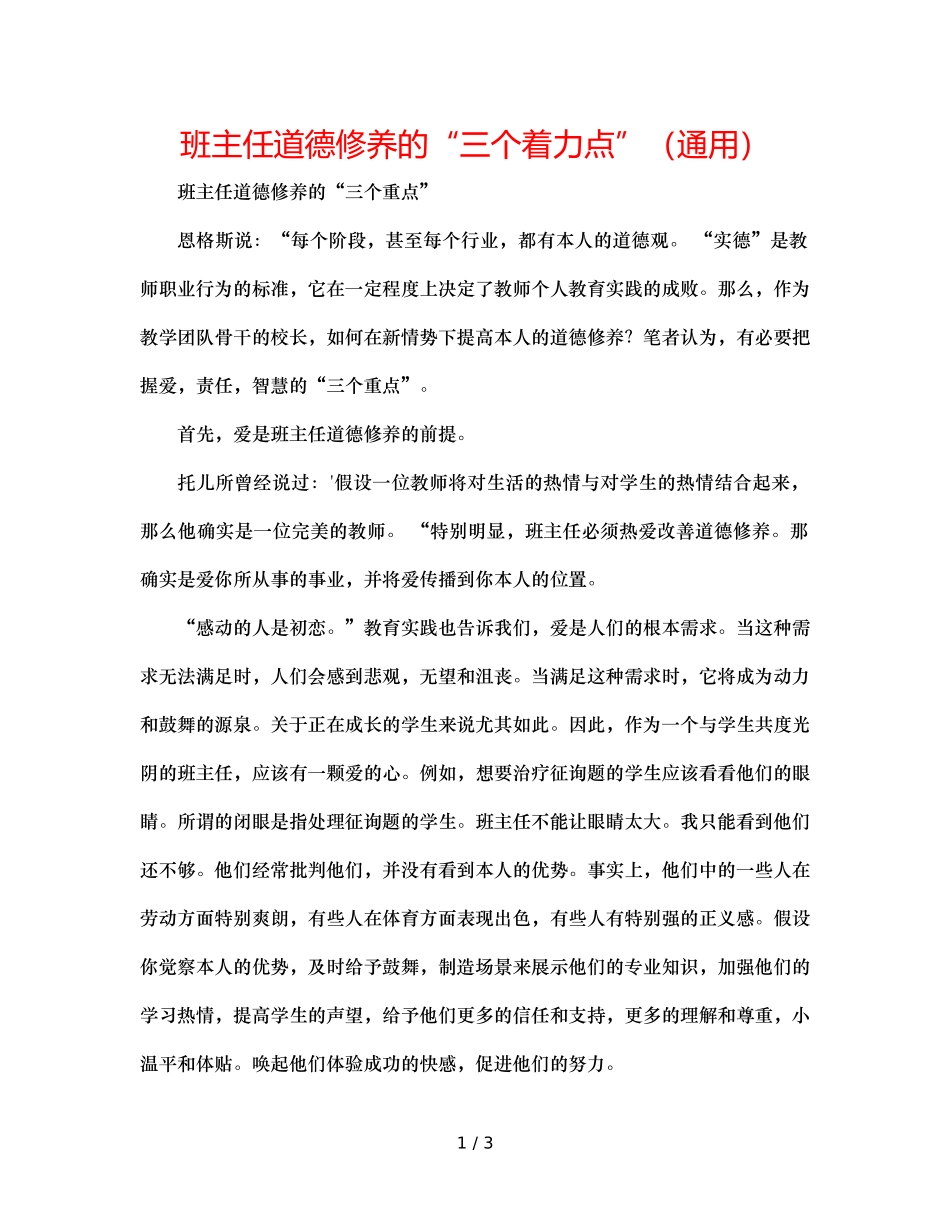 班主任道德修养的“三个着力点”（通用） _第1页