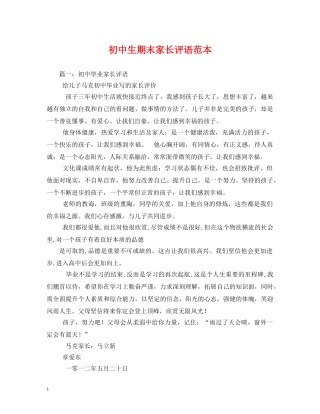 初中生期末家长评语范本2 