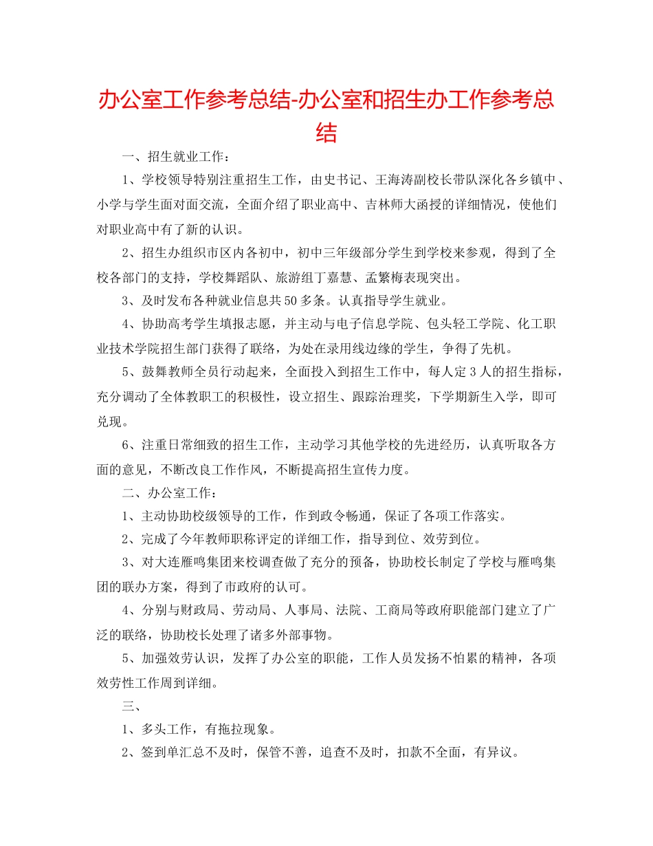 办公室工作参考总结-办公室和招生办工作参考总结 _第1页