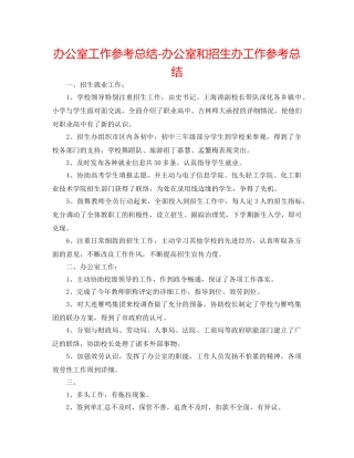 办公室工作参考总结-办公室和招生办工作参考总结 