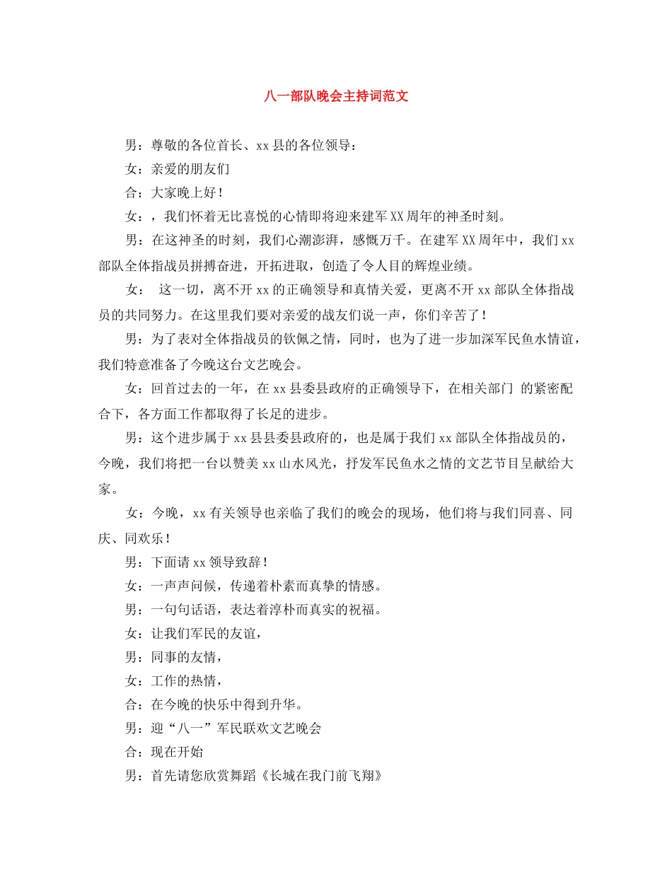 八一部队晚会主持词范文 _第1页