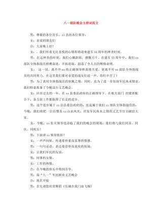 八一部队晚会主持词范文 