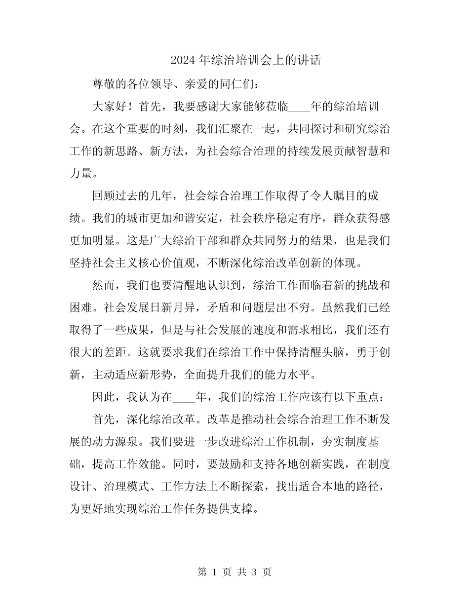 2024年综治培训会上的讲话 _第1页