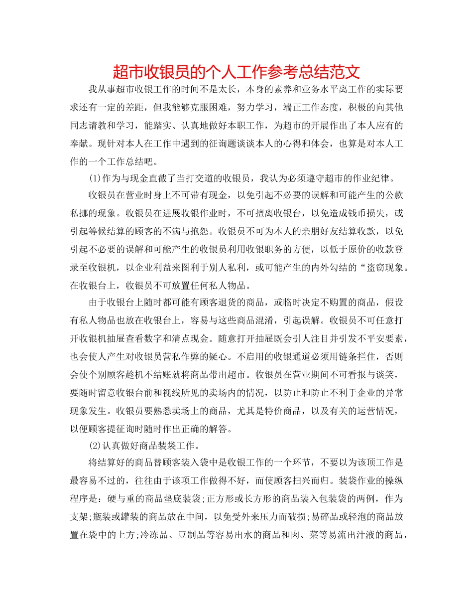超市收银员的个人工作参考总结范文 _第1页