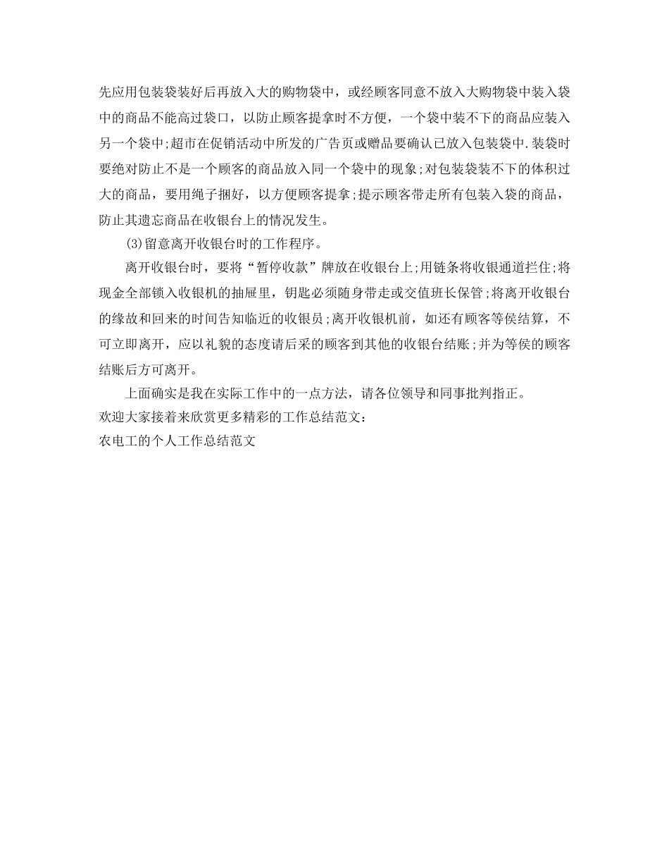 超市收银员的个人工作参考总结范文 _第2页