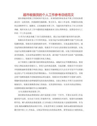 超市收银员的个人工作参考总结范文 
