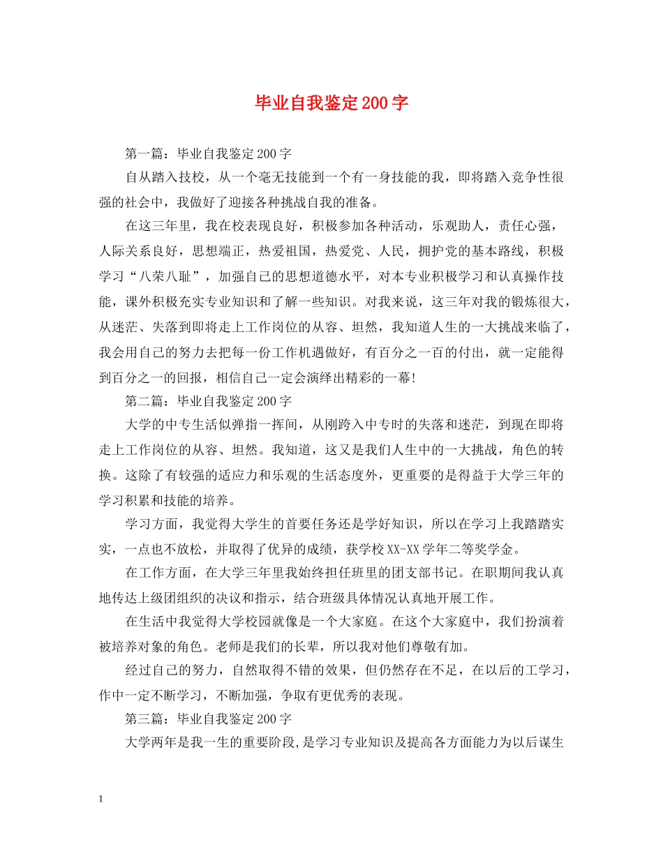 毕业自我鉴定200字 _第1页