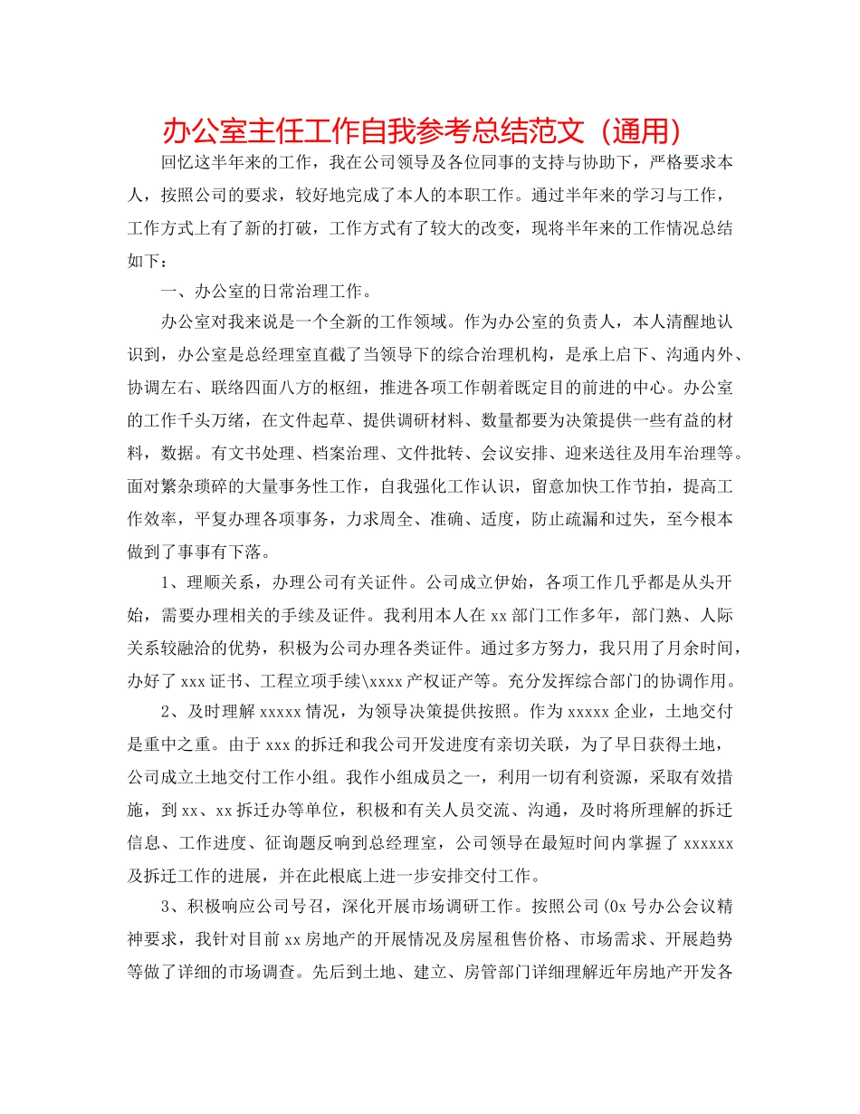 办公室主任工作自我参考总结范文（通用） _第1页
