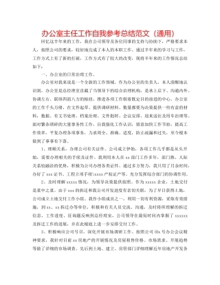办公室主任工作自我参考总结范文（通用） 