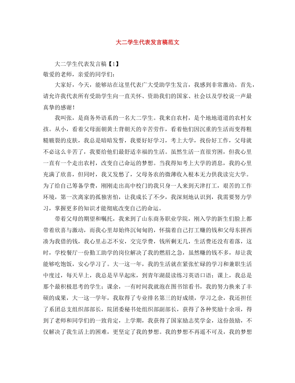 大二学生代表发言稿范文 _第1页