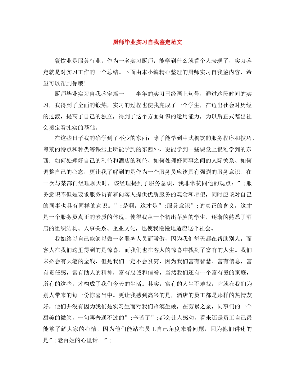 厨师毕业实习自我鉴定范文 _第1页