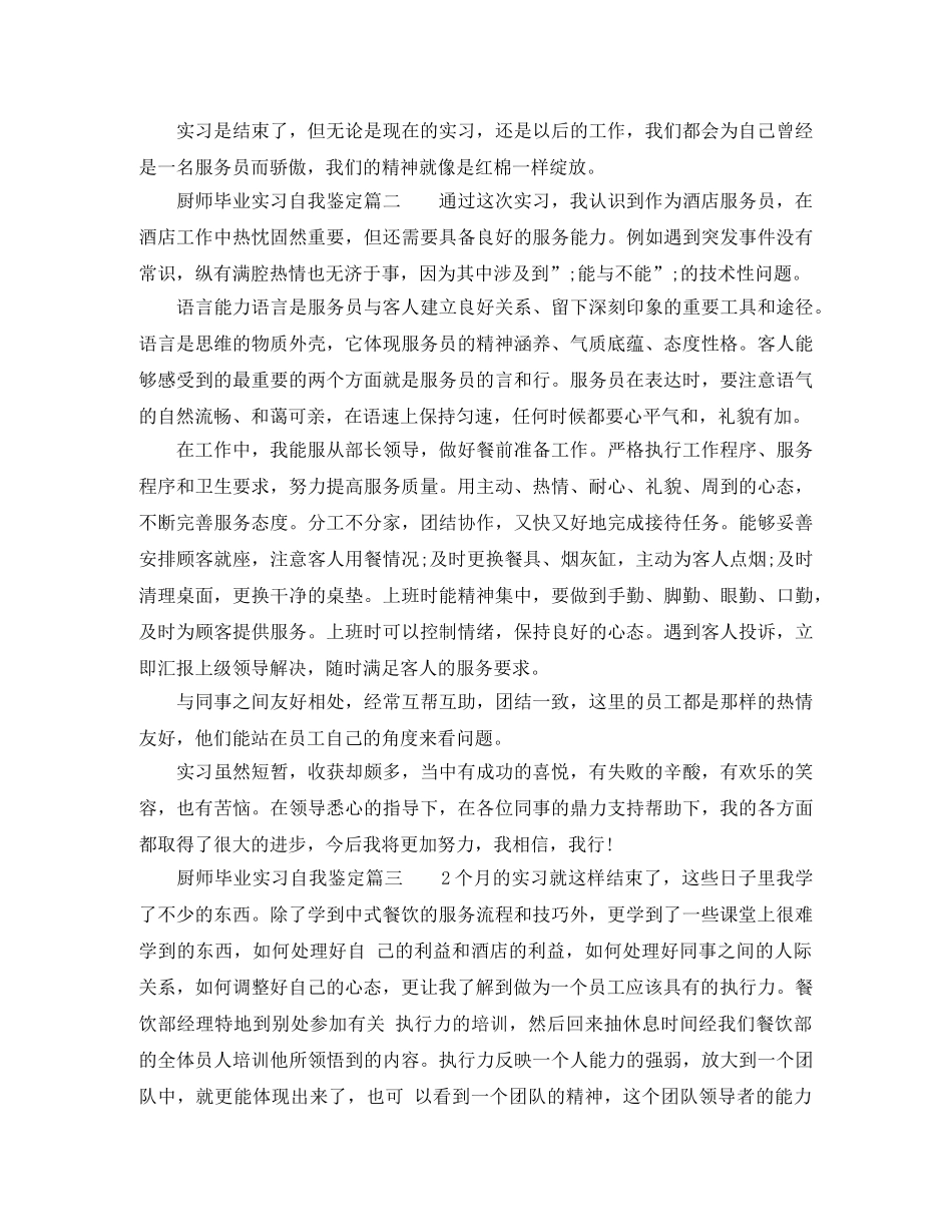 厨师毕业实习自我鉴定范文 _第2页