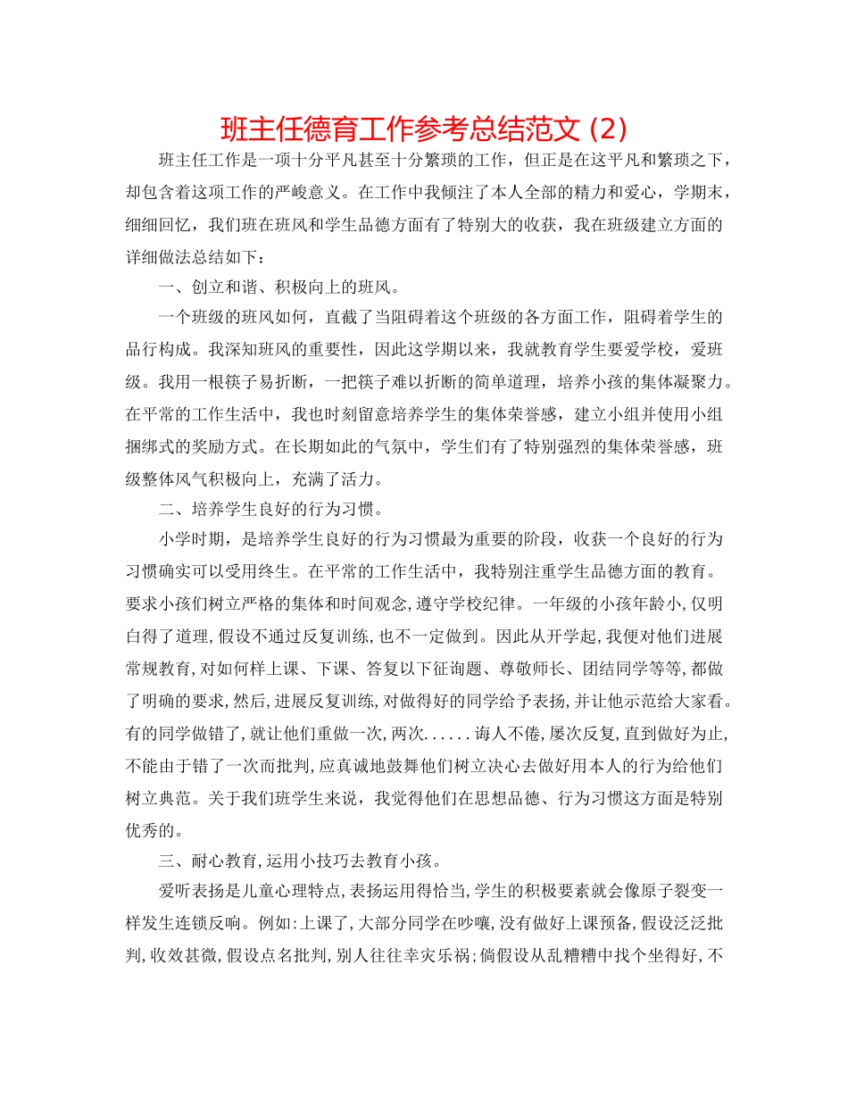 班主任德育工作参考总结范文 (2) _第1页