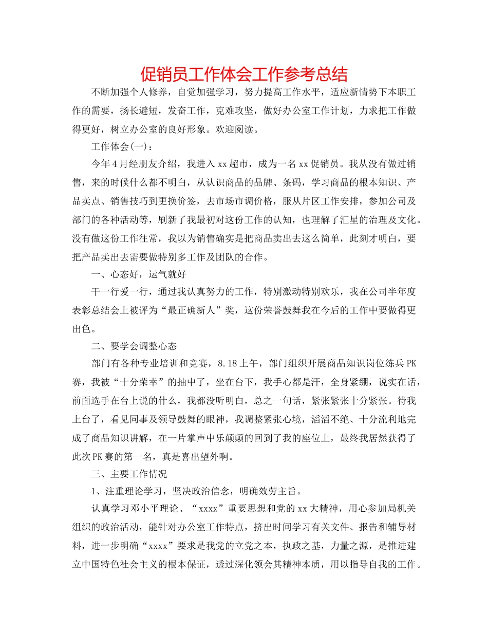 促销员工作体会工作参考总结 _第1页