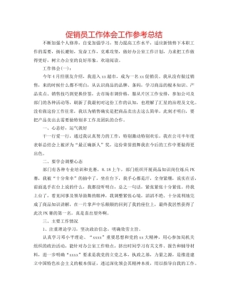 促销员工作体会工作参考总结 