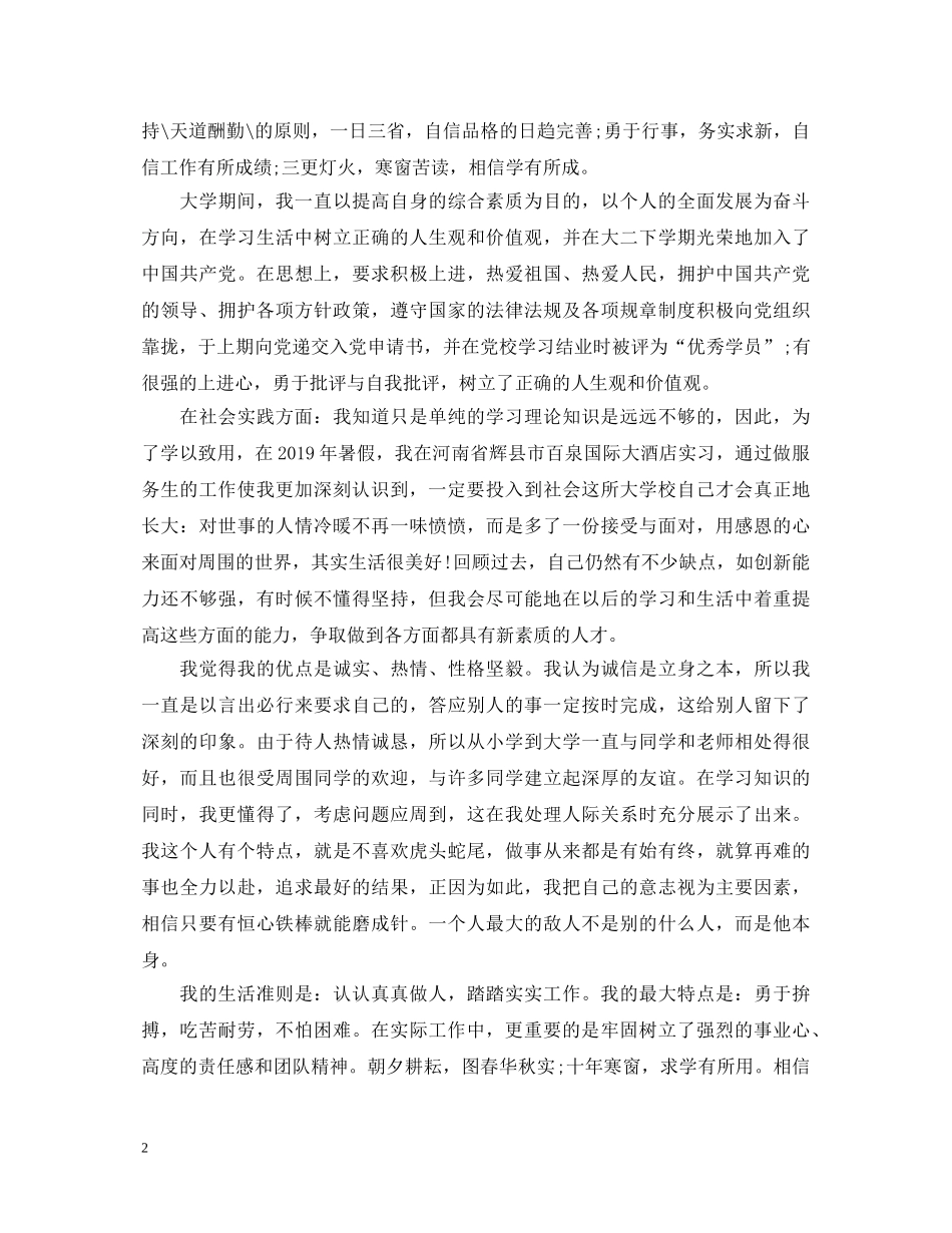 毕业生登记表自我鉴定范文500字 _第2页