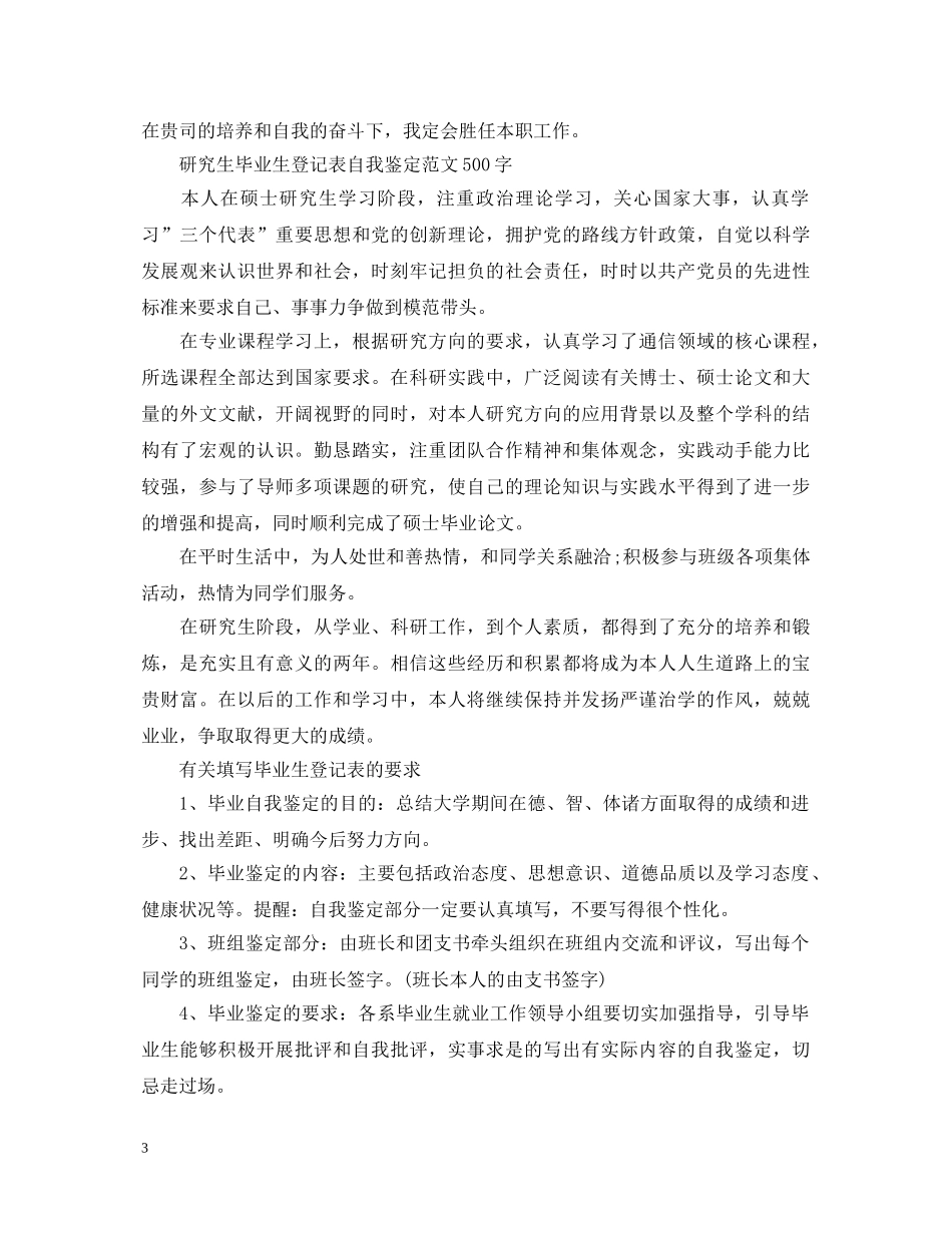 毕业生登记表自我鉴定范文500字 _第3页