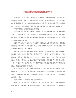 毕业生登记表自我鉴定范文500字 