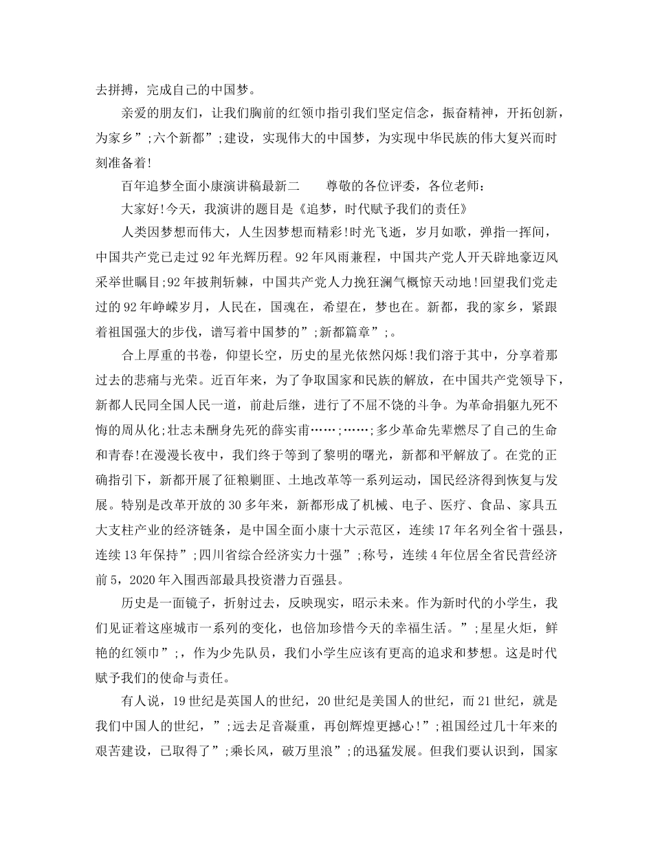 百年追梦全面小康演讲稿【最新】 _第2页