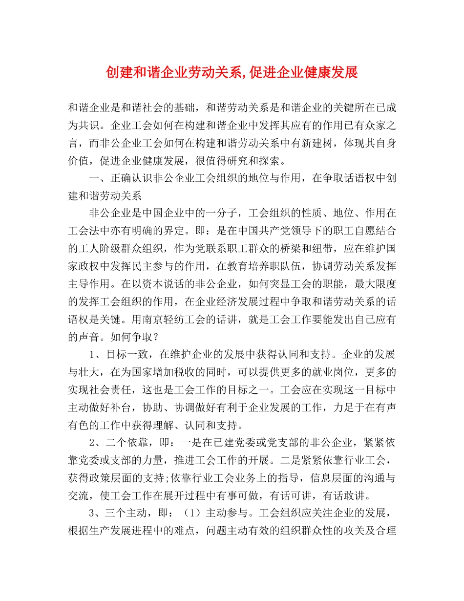 创建和谐企业劳动关系,促进企业健康发展 _第1页