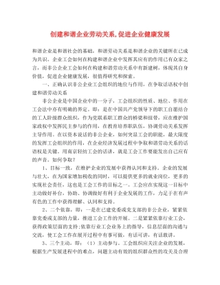 创建和谐企业劳动关系,促进企业健康发展 