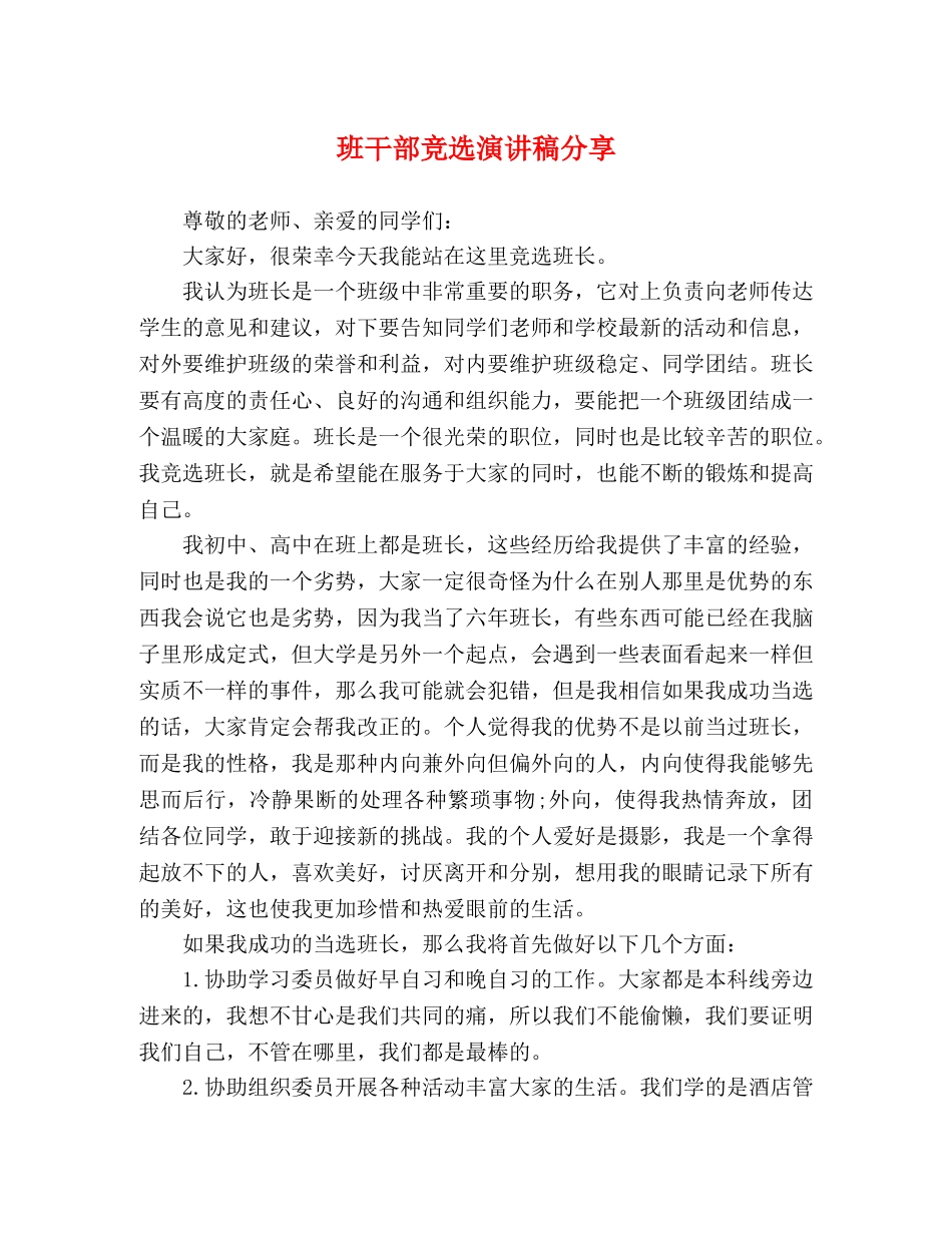 班干部竞选演讲稿分享 _第1页