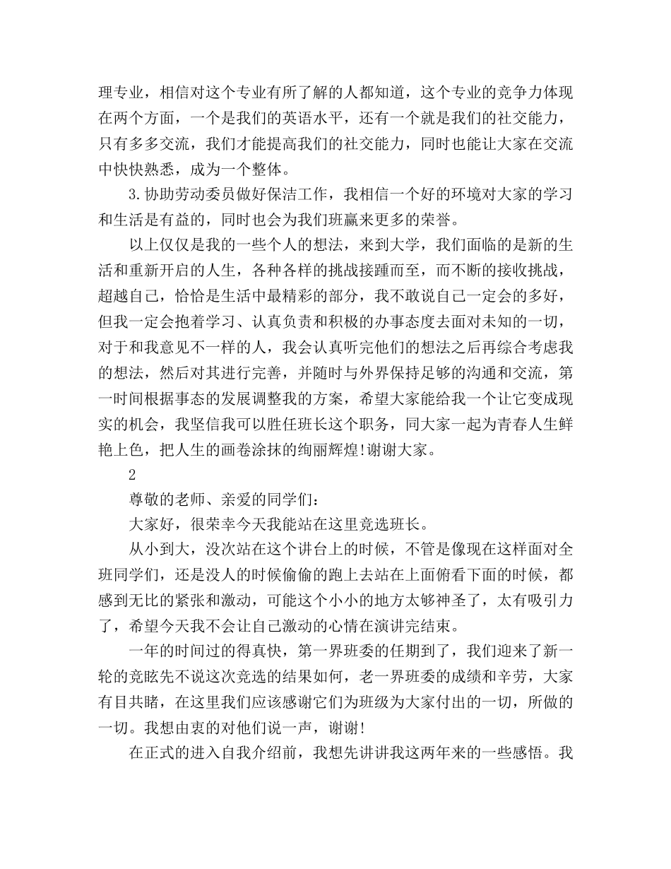 班干部竞选演讲稿分享 _第2页