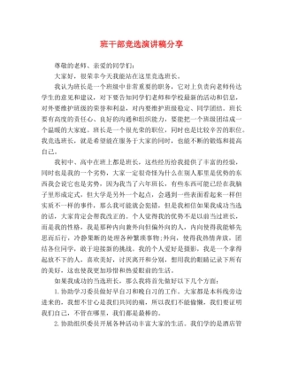 班干部竞选演讲稿分享 