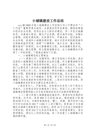 小城镇建设工作总结 