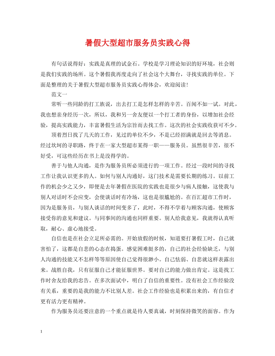 暑假大型超市服务员实践心得 _第1页