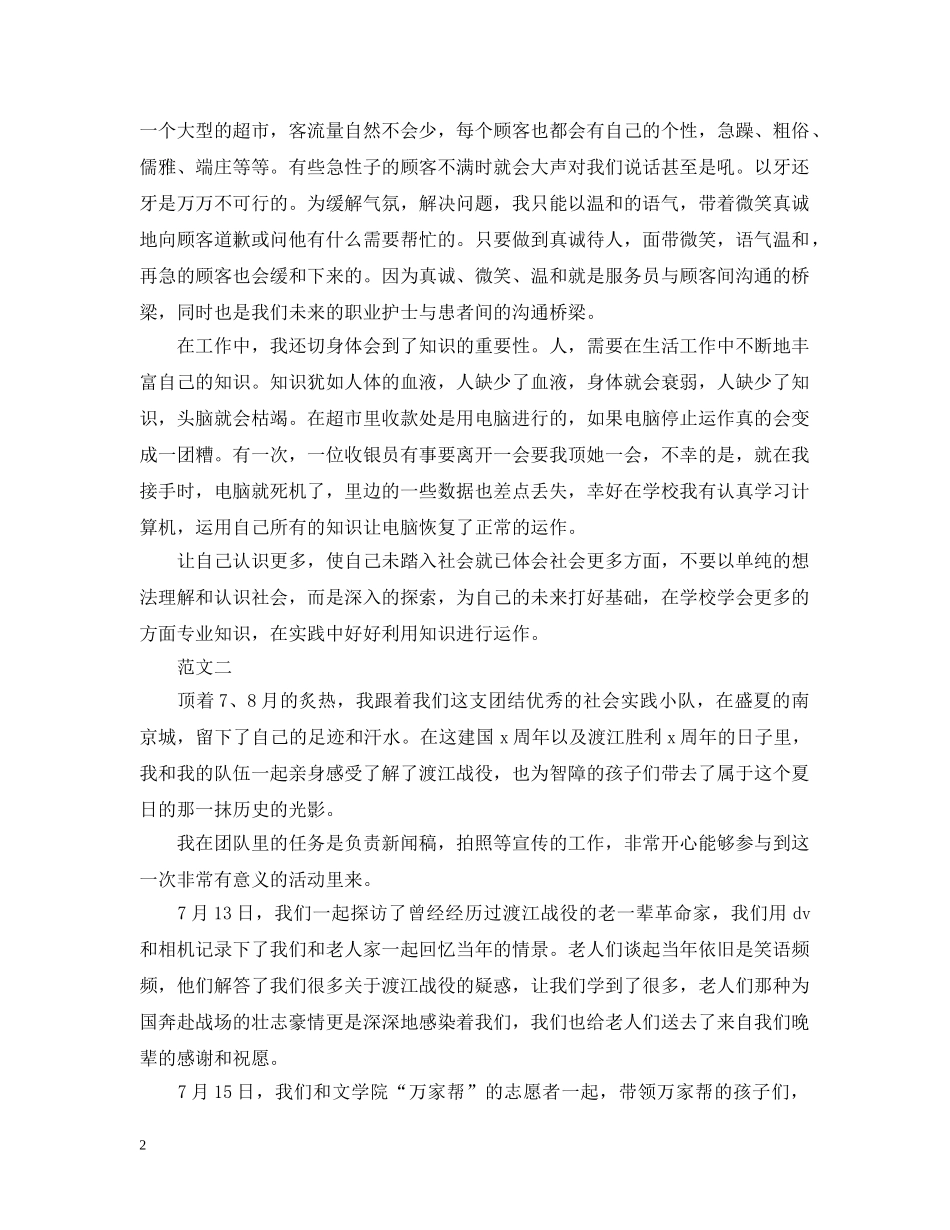 暑假大型超市服务员实践心得 _第2页