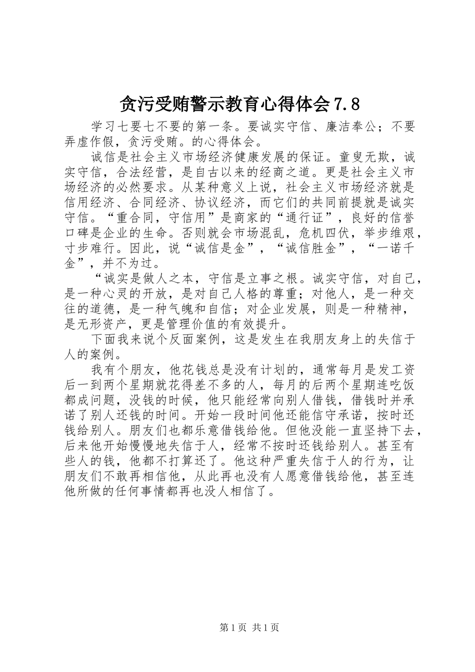 贪污受贿警示教育体会心得7.83_第1页