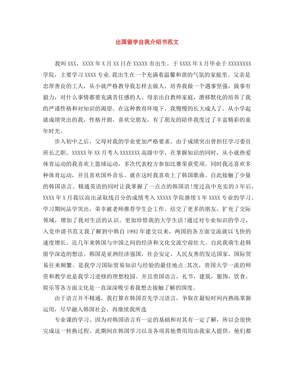 出国留学自我介绍书范文 _第1页