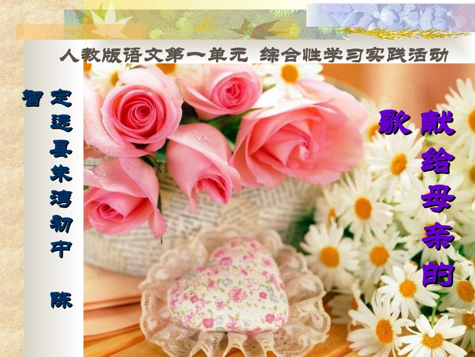 安徽省定远县朱湾初中陈智语文综合性学习《献给母亲的歌》课件_第1页