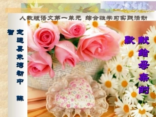 安徽省定远县朱湾初中陈智语文综合性学习《献给母亲的歌》课件