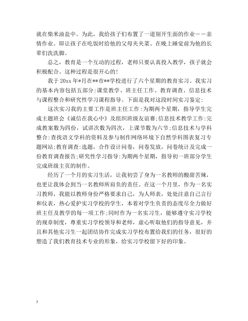 班主任实习生自我鉴定 _第3页