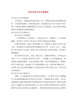 班主任实习生自我鉴定 