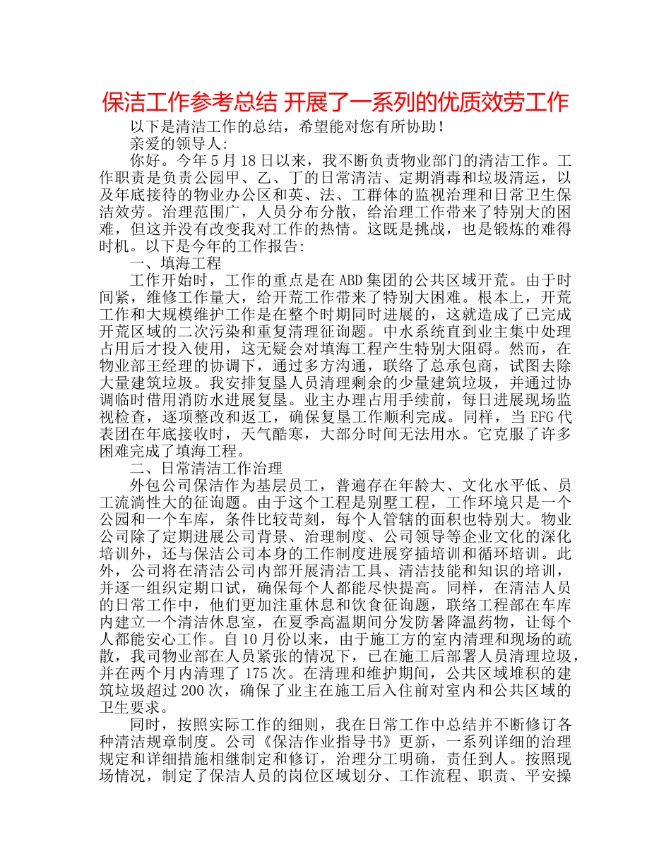 保洁工作参考总结 开展了一系列的优质服务工作 _第1页