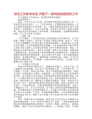 保洁工作参考总结 开展了一系列的优质服务工作 