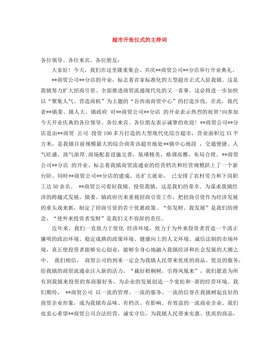 超市开张仪式的主持词 _第1页