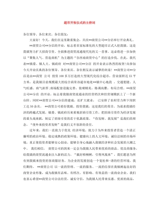 超市开张仪式的主持词 