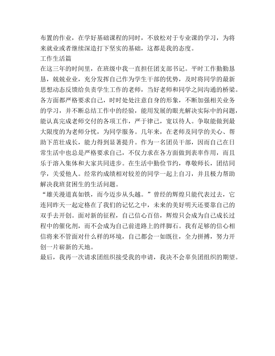 初中生优秀共青团员申报材料 _第2页