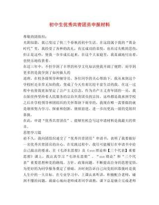 初中生优秀共青团员申报材料 