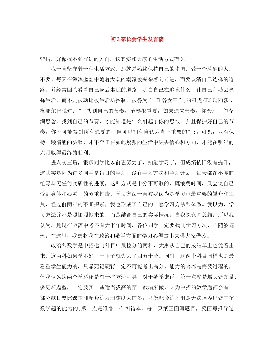 初3家长会学生发言稿 _第1页