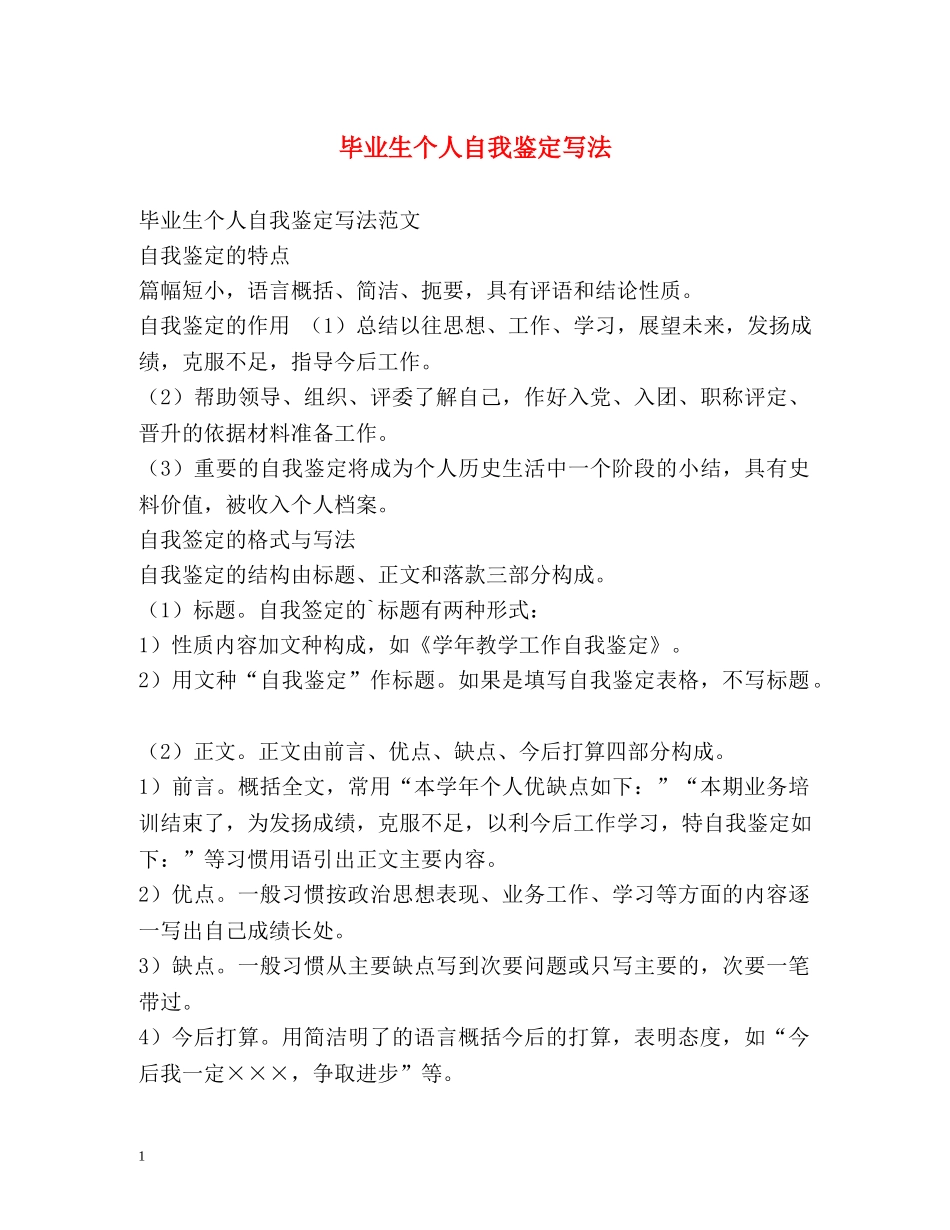 毕业生个人自我鉴定写法 _第1页