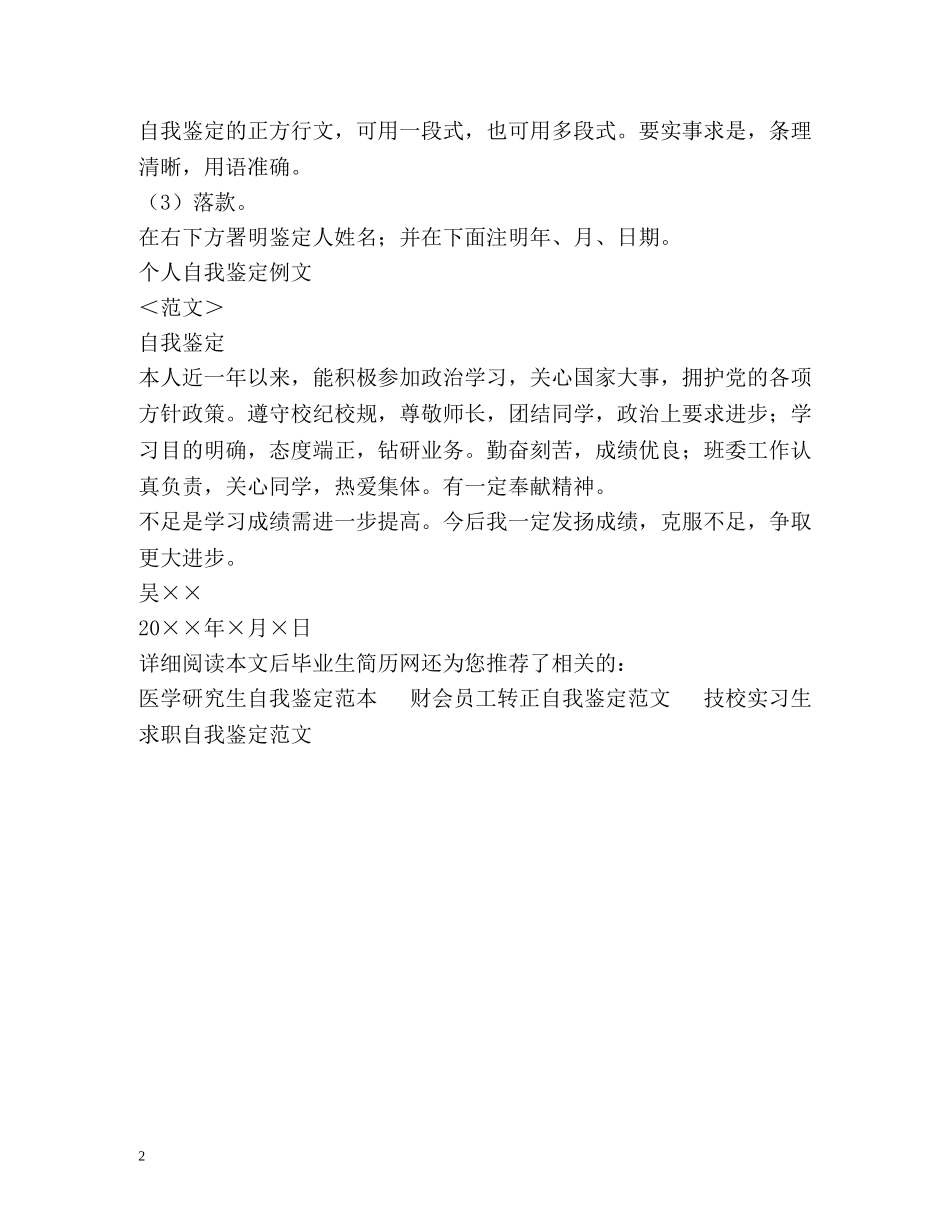 毕业生个人自我鉴定写法 _第2页