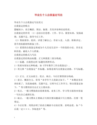 毕业生个人自我鉴定写法 