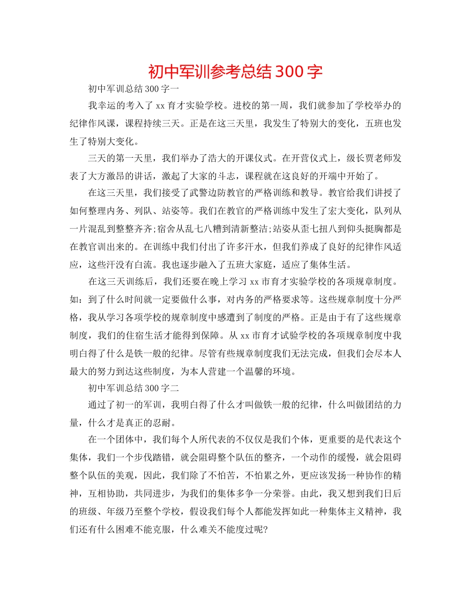 初中军训参考总结300字 _第1页